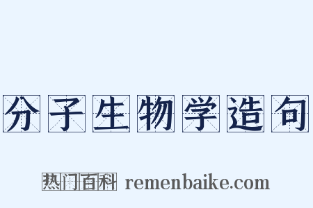 分子生物学造句是什么意思的图片